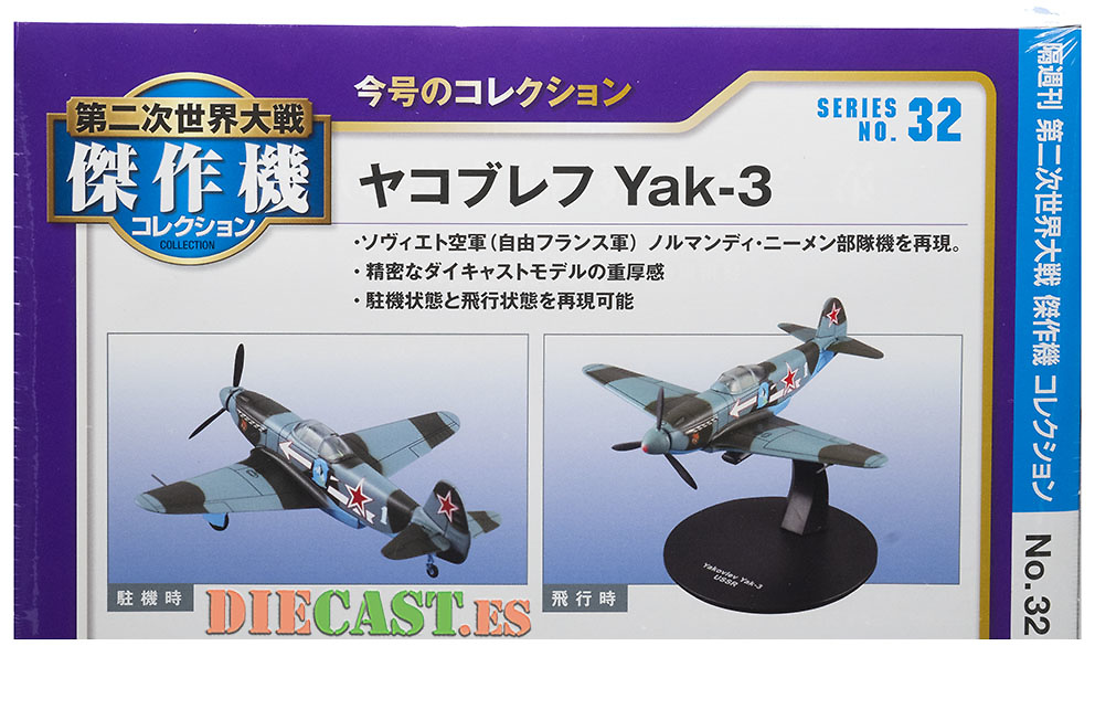 No.32 Yak-3 ヤコブレフ 第二次世界大戦 傑作機コレクション - ミリタリー